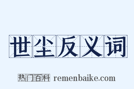 世尘反义词是什么意思的图片